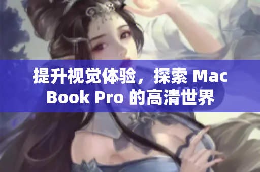 提升视觉体验，探索 MacBook Pro 的高清世界