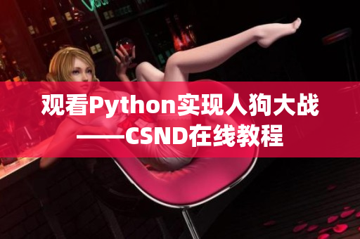 观看Python实现人狗大战——CSND在线教程