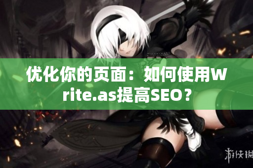 优化你的页面：如何使用Write.as提高SEO？