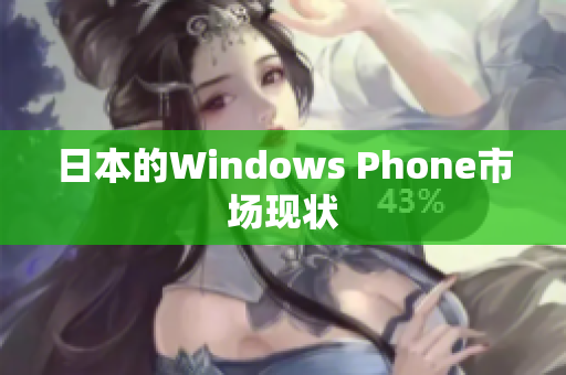 日本的Windows Phone市场现状