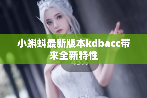 小蝌蚪最新版本kdbacc带来全新特性