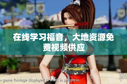 在线学习福音，大地资源免费视频供应