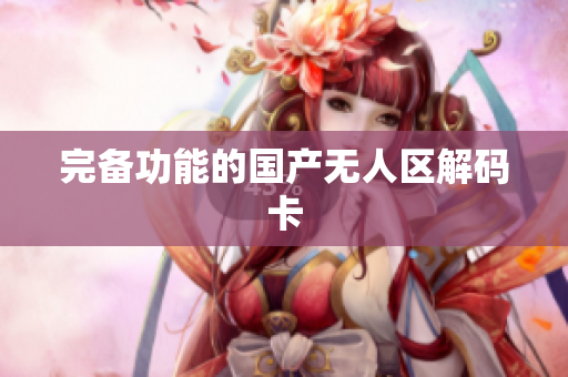 完备功能的国产无人区解码卡
