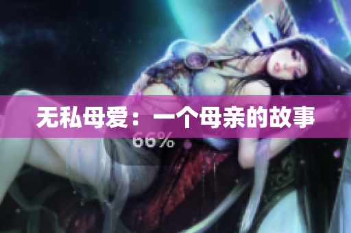 无私母爱：一个母亲的故事