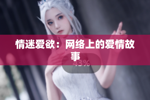 情迷爱欲：网络上的爱情故事