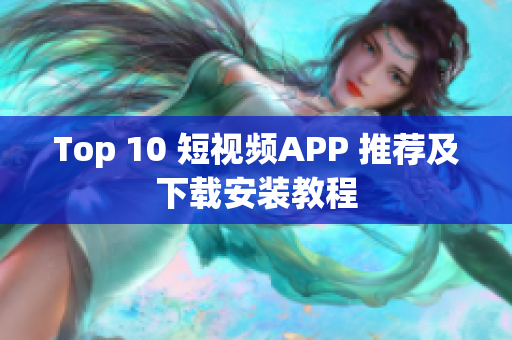 Top 10 短视频APP 推荐及下载安装教程