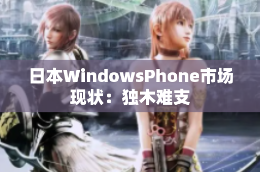 日本WindowsPhone市场现状：独木难支