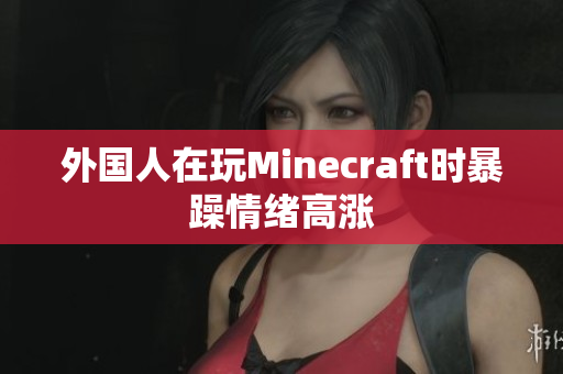 外国人在玩Minecraft时暴躁情绪高涨