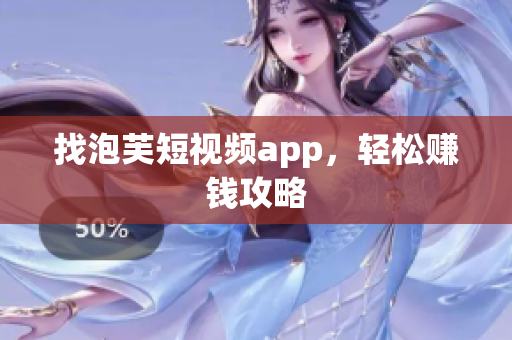 找泡芙短视频app，轻松赚钱攻略