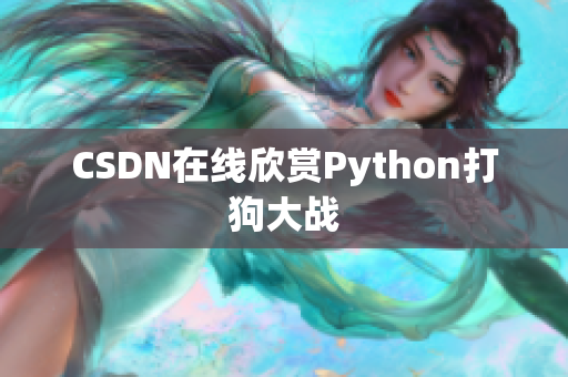 CSDN在线欣赏Python打狗大战
