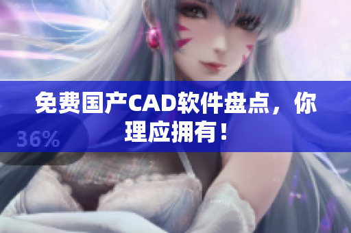 免费国产CAD软件盘点，你理应拥有！
