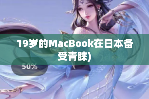 19岁的MacBook在日本备受青睐)