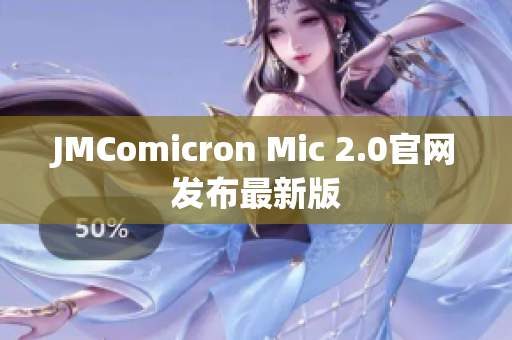 JMComicron Mic 2.0官网发布最新版
