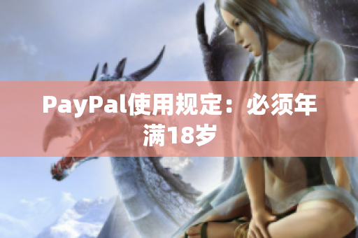 PayPal使用规定：必须年满18岁