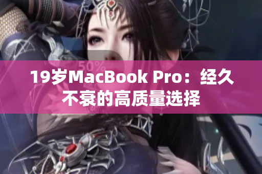 19岁MacBook Pro：经久不衰的高质量选择