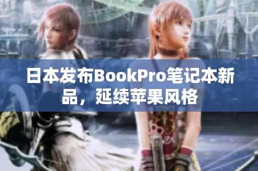 日本发布BookPro笔记本新品，延续苹果风格