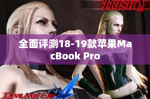 全面评测18-19款苹果MacBook Pro