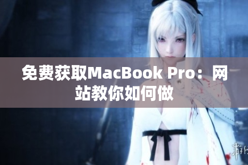 免费获取MacBook Pro：网站教你如何做