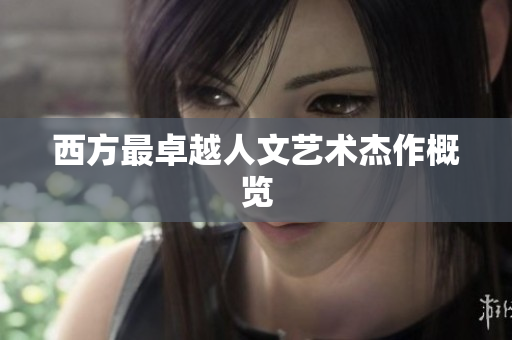 西方最卓越人文艺术杰作概览