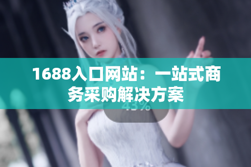1688入口网站：一站式商务采购解决方案