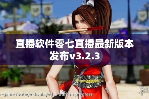 直播软件零七直播最新版本发布v3.2.3