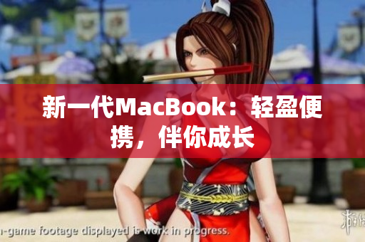 新一代MacBook：轻盈便携，伴你成长