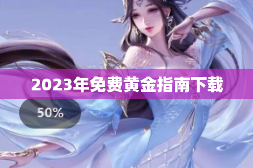 2023年免费黄金指南下载