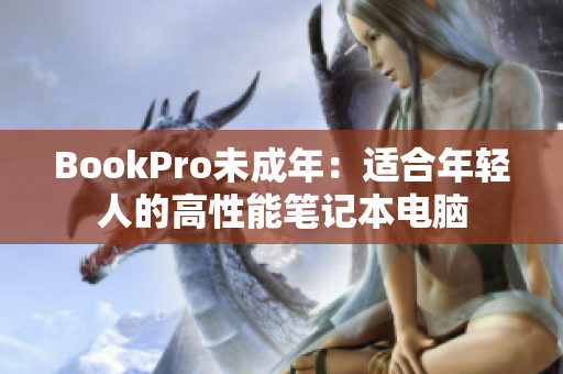 BookPro未成年：适合年轻人的高性能笔记本电脑