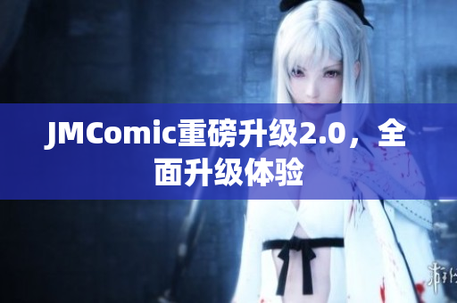 JMComic重磅升级2.0，全面升级体验