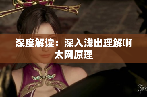 深度解读：深入浅出理解啊太网原理