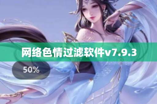 网络色情过滤软件v7.9.3