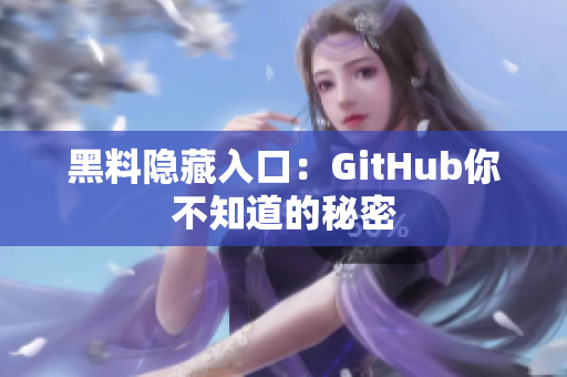 黑料隐藏入口：GitHub你不知道的秘密