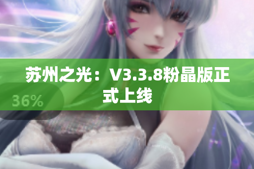 苏州之光：V3.3.8粉晶版正式上线