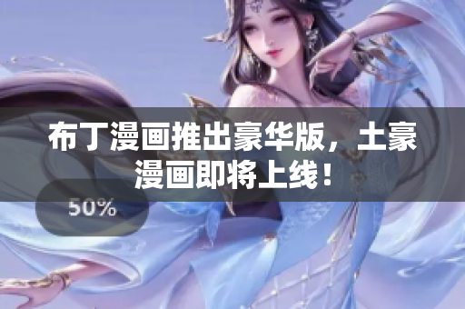 布丁漫画推出豪华版，土豪漫画即将上线！