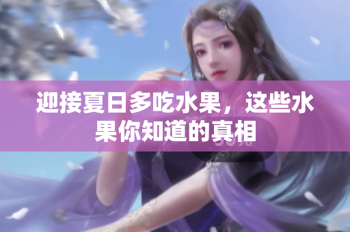 迎接夏日多吃水果，这些水果你知道的真相