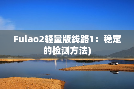 Fulao2轻量版线路1：稳定的检测方法)