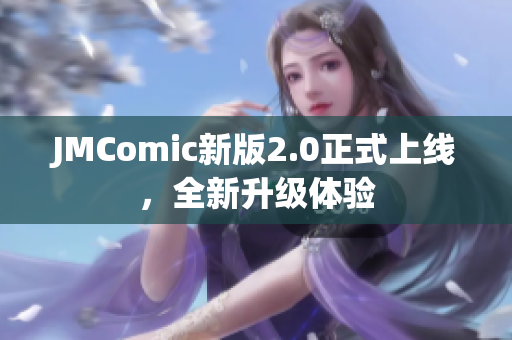 JMComic新版2.0正式上线，全新升级体验