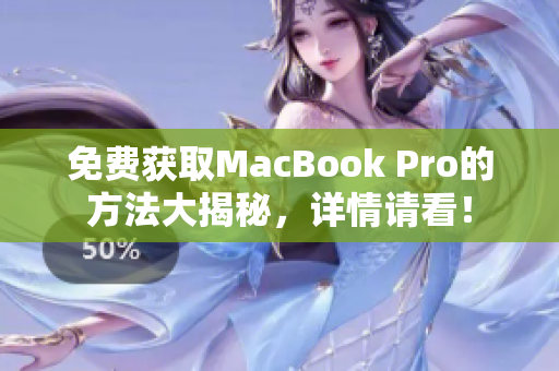 免费获取MacBook Pro的方法大揭秘，详情请看！
