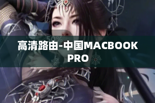 高清路由-中国MACBOOKPRO