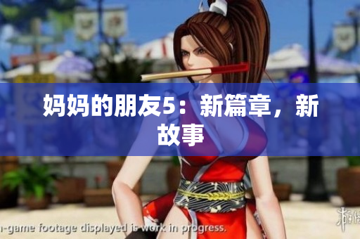 妈妈的朋友5：新篇章，新故事