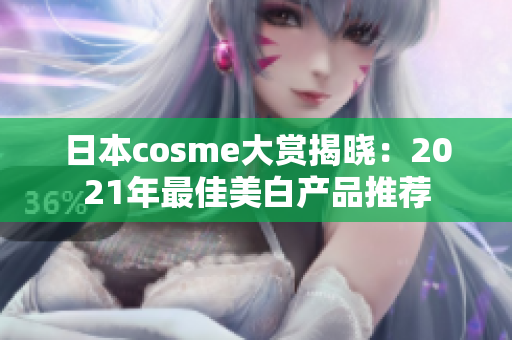 日本cosme大赏揭晓：2021年最佳美白产品推荐