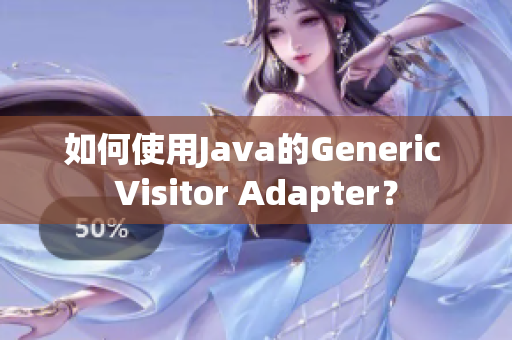 如何使用Java的Generic Visitor Adapter？