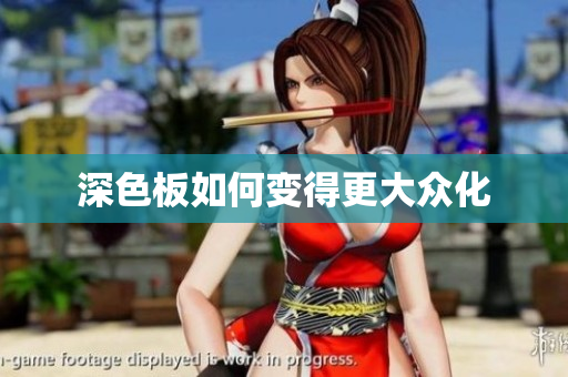 深色板如何变得更大众化