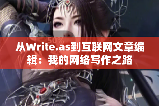从Write.as到互联网文章编辑：我的网络写作之路