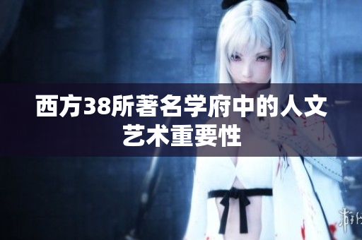 西方38所著名学府中的人文艺术重要性