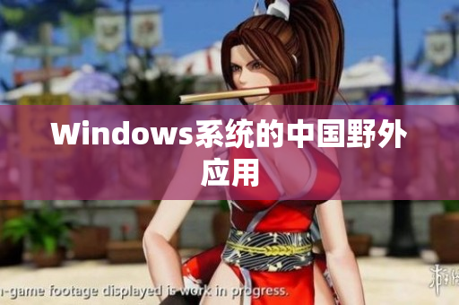Windows系统的中国野外应用