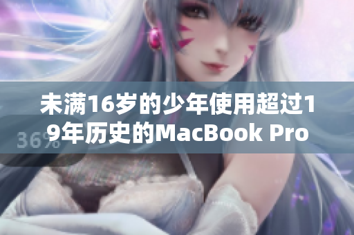 未满16岁的少年使用超过19年历史的MacBook Pro