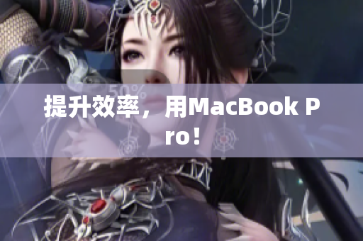 提升效率，用MacBook Pro！