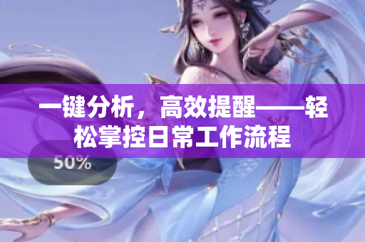 一键分析，高效提醒——轻松掌控日常工作流程