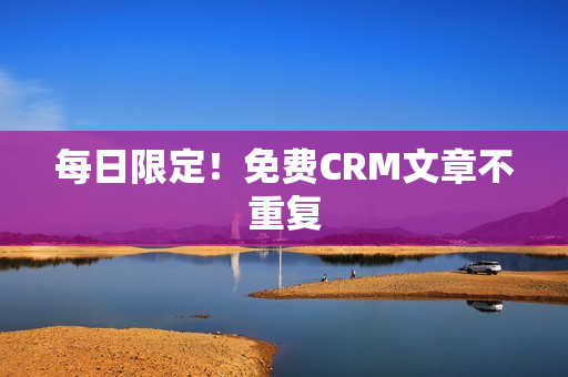 每日限定！免费CRM文章不重复